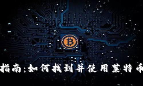 最全指南：如何找到并使用莱特币钱包