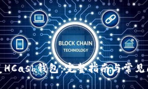 如何恢复HCash钱包：完整指南与常见问题解答