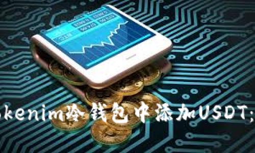 如何在Tokenim冷钱包中添加USDT：详细指南