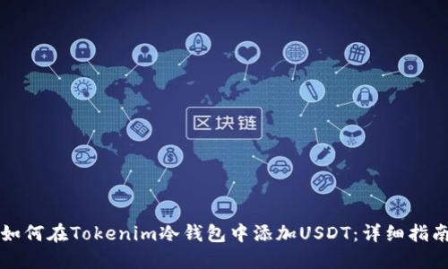 如何在Tokenim冷钱包中添加USDT：详细指南