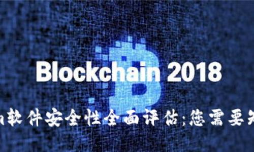 : Tokenim软件安全性全面评估：您需要知道的一切