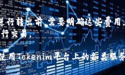   如何在Tokenim中成功转出IPC：问题与解决方案 / 
 guanjianci Tokenim, IPC, 转出, 加密货币 /guanjianci 

在区块链和加密货币的快速发展中，Tokenim作为一个新兴的平台，吸引了许多用户的关注。特别是其内置的IPC（初始协议通证）令用户能够参与到各类去中心化金融（DeFi）、交易和投资中。然而，一些用户在使用Tokenim时遇到了IPC转出的问题，感到疑惑和困惑。本篇文章将深入探讨如何在Tokenim中成功转出IPC，同时回答常见问题并提供详细解决方案。

一、什么是Tokenim和IPC
Tokenim是一个综合性的去中心化交易平台，旨在提供安全、高效的数字资产交易服务。用户可以在Tokenim上进行多种加密货币的交易，同时利用其流动性池和其他金融工具。IPC，也就是初始协议通证，是Tokenim平台内的一种代币，用户可以通过持有IPC参与平台内的治理、交易和相关金融活动。

二、IPC转出的普遍问题
尽管Tokenim提供了一系列直观的功能，但许多用户在尝试转出IPC时常常会遇到一些问题。这些问题大致可以归纳为技术故障、网络拥堵、账户问题和平台限制等四大类。

三、确认转出步骤
要在Tokenim平台上成功转出IPC，用户需遵循以下步骤：
ol
    li登录账户： 首先，用户需要登录自己的Tokenim账户。如果用户忘记密码，需通过系统提示找回。/li
    li检查IPC余额： 在转出IPC之前，确保账户中有足够的IPC余额，并确认合约地址的正确性。/li
    li选择转出方式： Tokenim平台通常提供多种转出方式，例如直接转到交易所或另一钱包地址。/li
    li输入接收地址： 准备好接收IPC的地址，并仔细核对防止输入错误。/li
    li确认手续费： 通常转出IPC需要支付一定的交易手续费，确保账户里有足够的其他代币支付这一费用。/li
    li执行转出操作： 一旦确认所有信息无误，就可以提交转出请求。等待系统确认。/li
/ol

四、遇到转出失败的原因
如果用户在转出IPC时遇到失败，可能是由于以下原因：
ol
    li网络拥堵： 由于区块链的高流量，网络拥堵会导致转出请求长时间未被处理。用户可以稍后再试或提高转出手续费以加快处理速度。/li
    li账户问题： 用户的账户可能处于锁定状态，或者没有满足一定的KYC（了解你的客户）要求，因此无法进行转出操作。/li
    li智能合约问题： 任何时候，智能合约可能会由于代码bug或者合约设置不当而导致失败，用户应仔细阅读合约条款。/li
    li转出限制： 在某些情况下，Tokenim可能对某些账户或者转出额度设置限制，用户应查看相关政策。/li
/ol

五、如何解决转出问题
解决转出问题的方法有很多，以下是一些建议：
ol
    li清晰了解平台规则： 在进行转出操作之前，用户应详尽阅读Tokenim的服务条款和操作指南。/li
    li联系客服： 如果遇到难以解决的问题，用户可以向Tokenim的客服寻求帮助，获取专业的意见和建议。/li
    li了解网络状态： 定期查看网络状态，特别是在高峰期，用户可以选择在网络状况较好的时段进行转出。/li
    li保持软件更新： 确保使用的Tokenim客户端是最新版本，开发者会在更新中解决一些已知问题。/li
/ol

六、相关问题解答

1. 为什么我的IPC转出请求一直处于待处理状态？
有时用户在Tokenim平台提交的IPC转出请求会长时间处于“待处理”状态。这通常是网络拥堵或交易所处理速度慢导致的。如果在一段时间后仍然没有更新，可以考虑以下几种解决方案。
首先，检查钱包的交易记录，查看是否已经发出请求。其次，了解区块链当前的状态，尤其在高峰时段，网络拥堵会导致请求延迟。最后，尝试提高交易手续费，虽然这会导致转出成本增加，但是可以优先处理请求。

2. 如何确保IPC转出到正确的钱包地址？
确保转出到正确的钱包地址至关重要。为了避免由于地址错误造成的财务损失，用户应该采取以下几个预防步骤：
ul
    li复制粘贴： 在输入地址时，尽量使用复制粘贴的方式，避免手动输入错误。/li
    li发送少量测试： 如果用户对接收钱包地址不太确定，可以先发送少量IPC进行测试，确认接收地址正确。/li
    li利用在线工具： 一些在线服务提供地址验证功能，这能够帮助用户确认地址的有效性。/li
/ul

3. Tokenim是否支持多种加密货币的转出？
Tokenim做为一个多功能的去中心化平台，支持不同类型的加密货币的交易与转出。用户需要注意，每种加密货币在转出时可能会有不同的手续费用和转出流程。因此在转出前，用户应该仔细查看相关说明文档，确保采取正确的操作步骤。
另外，用户要留意不同加密货币的网络状态，有些网络可能会出现拥堵，导致转出延迟。合理安排转出时间和交易手续费也是很重要的。

4. 在Tokenim转出IPC的手续费是多少？
在Tokenim平台进行IPC转出时，手续费主要由两部分组成：交易所收取的手续费和区块链网络手续费。不同的交易所和区块链网络可能收费标准不一，因此用户在进行转出前，需要明确这些费用。
此外，Tokenim的手续费结构可能会因市场条件而变化，用户可以在交易界面中确认当前手续费标准。为了避免不必要的额外费用，可以选择在手续费较低的时段进行交易。

总之，成功转出IPC不仅需要用户了解正确的操作步骤，还需关注网络状况、手续费以及平台规定等因素。希望以上信息能够帮助用户顺利转出他们的IPC，并愉快地使用Tokenim平台上的各类服务。