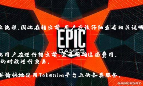   如何在Tokenim中成功转出IPC：问题与解决方案 / 
 guanjianci Tokenim, IPC, 转出, 加密货币 /guanjianci 

在区块链和加密货币的快速发展中，Tokenim作为一个新兴的平台，吸引了许多用户的关注。特别是其内置的IPC（初始协议通证）令用户能够参与到各类去中心化金融（DeFi）、交易和投资中。然而，一些用户在使用Tokenim时遇到了IPC转出的问题，感到疑惑和困惑。本篇文章将深入探讨如何在Tokenim中成功转出IPC，同时回答常见问题并提供详细解决方案。

一、什么是Tokenim和IPC
Tokenim是一个综合性的去中心化交易平台，旨在提供安全、高效的数字资产交易服务。用户可以在Tokenim上进行多种加密货币的交易，同时利用其流动性池和其他金融工具。IPC，也就是初始协议通证，是Tokenim平台内的一种代币，用户可以通过持有IPC参与平台内的治理、交易和相关金融活动。

二、IPC转出的普遍问题
尽管Tokenim提供了一系列直观的功能，但许多用户在尝试转出IPC时常常会遇到一些问题。这些问题大致可以归纳为技术故障、网络拥堵、账户问题和平台限制等四大类。

三、确认转出步骤
要在Tokenim平台上成功转出IPC，用户需遵循以下步骤：
ol
    li登录账户： 首先，用户需要登录自己的Tokenim账户。如果用户忘记密码，需通过系统提示找回。/li
    li检查IPC余额： 在转出IPC之前，确保账户中有足够的IPC余额，并确认合约地址的正确性。/li
    li选择转出方式： Tokenim平台通常提供多种转出方式，例如直接转到交易所或另一钱包地址。/li
    li输入接收地址： 准备好接收IPC的地址，并仔细核对防止输入错误。/li
    li确认手续费： 通常转出IPC需要支付一定的交易手续费，确保账户里有足够的其他代币支付这一费用。/li
    li执行转出操作： 一旦确认所有信息无误，就可以提交转出请求。等待系统确认。/li
/ol

四、遇到转出失败的原因
如果用户在转出IPC时遇到失败，可能是由于以下原因：
ol
    li网络拥堵： 由于区块链的高流量，网络拥堵会导致转出请求长时间未被处理。用户可以稍后再试或提高转出手续费以加快处理速度。/li
    li账户问题： 用户的账户可能处于锁定状态，或者没有满足一定的KYC（了解你的客户）要求，因此无法进行转出操作。/li
    li智能合约问题： 任何时候，智能合约可能会由于代码bug或者合约设置不当而导致失败，用户应仔细阅读合约条款。/li
    li转出限制： 在某些情况下，Tokenim可能对某些账户或者转出额度设置限制，用户应查看相关政策。/li
/ol

五、如何解决转出问题
解决转出问题的方法有很多，以下是一些建议：
ol
    li清晰了解平台规则： 在进行转出操作之前，用户应详尽阅读Tokenim的服务条款和操作指南。/li
    li联系客服： 如果遇到难以解决的问题，用户可以向Tokenim的客服寻求帮助，获取专业的意见和建议。/li
    li了解网络状态： 定期查看网络状态，特别是在高峰期，用户可以选择在网络状况较好的时段进行转出。/li
    li保持软件更新： 确保使用的Tokenim客户端是最新版本，开发者会在更新中解决一些已知问题。/li
/ol

六、相关问题解答

1. 为什么我的IPC转出请求一直处于待处理状态？
有时用户在Tokenim平台提交的IPC转出请求会长时间处于“待处理”状态。这通常是网络拥堵或交易所处理速度慢导致的。如果在一段时间后仍然没有更新，可以考虑以下几种解决方案。
首先，检查钱包的交易记录，查看是否已经发出请求。其次，了解区块链当前的状态，尤其在高峰时段，网络拥堵会导致请求延迟。最后，尝试提高交易手续费，虽然这会导致转出成本增加，但是可以优先处理请求。

2. 如何确保IPC转出到正确的钱包地址？
确保转出到正确的钱包地址至关重要。为了避免由于地址错误造成的财务损失，用户应该采取以下几个预防步骤：
ul
    li复制粘贴： 在输入地址时，尽量使用复制粘贴的方式，避免手动输入错误。/li
    li发送少量测试： 如果用户对接收钱包地址不太确定，可以先发送少量IPC进行测试，确认接收地址正确。/li
    li利用在线工具： 一些在线服务提供地址验证功能，这能够帮助用户确认地址的有效性。/li
/ul

3. Tokenim是否支持多种加密货币的转出？
Tokenim做为一个多功能的去中心化平台，支持不同类型的加密货币的交易与转出。用户需要注意，每种加密货币在转出时可能会有不同的手续费用和转出流程。因此在转出前，用户应该仔细查看相关说明文档，确保采取正确的操作步骤。
另外，用户要留意不同加密货币的网络状态，有些网络可能会出现拥堵，导致转出延迟。合理安排转出时间和交易手续费也是很重要的。

4. 在Tokenim转出IPC的手续费是多少？
在Tokenim平台进行IPC转出时，手续费主要由两部分组成：交易所收取的手续费和区块链网络手续费。不同的交易所和区块链网络可能收费标准不一，因此用户在进行转出前，需要明确这些费用。
此外，Tokenim的手续费结构可能会因市场条件而变化，用户可以在交易界面中确认当前手续费标准。为了避免不必要的额外费用，可以选择在手续费较低的时段进行交易。

总之，成功转出IPC不仅需要用户了解正确的操作步骤，还需关注网络状况、手续费以及平台规定等因素。希望以上信息能够帮助用户顺利转出他们的IPC，并愉快地使用Tokenim平台上的各类服务。