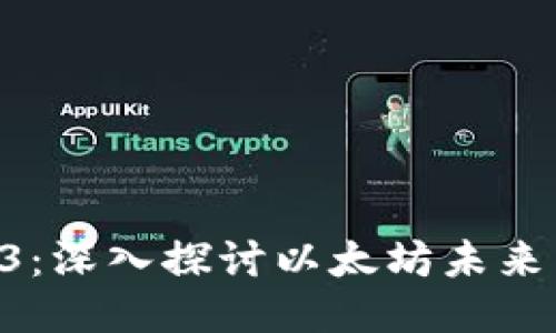 ETH坎昆大会2023：深入探讨以太坊未来与区块链技术创新