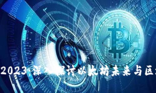 ETH坎昆大会2023：深入探讨以太坊未来与区块链技术创新