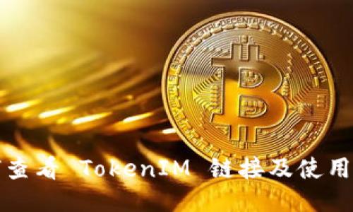 如何查看 TokenIM 链接及使用指南