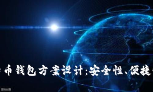 全面解析比特币钱包方案设计：安全性、便捷性与用户体验