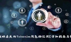 : 如何找回丢失的Tokenim钱包助记词？详细指南与