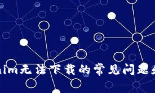 解决Tokenim无法下载的常见问题和解决方案