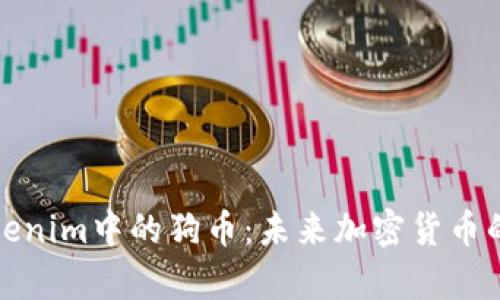 深入解析Tokenim中的狗币：未来加密货币的投资新机会