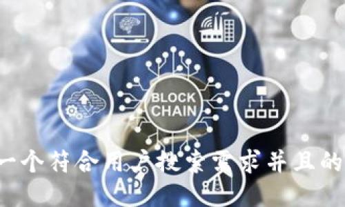 思考一个符合用户搜索需求并且的，放进