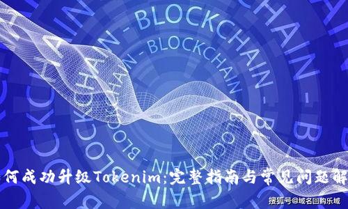 如何成功升级Tokenim：完整指南与常见问题解析