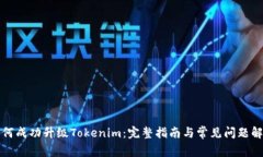 如何成功升级Tokenim：完整指南与常见问题解析