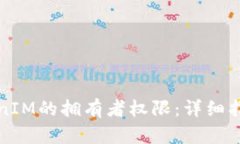 如何更改TokenIM的拥有者权限：详细指南与最佳实