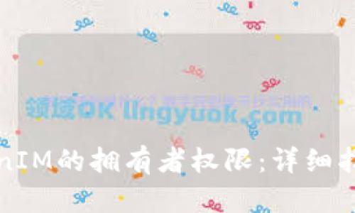 如何更改TokenIM的拥有者权限：详细指南与最佳实践