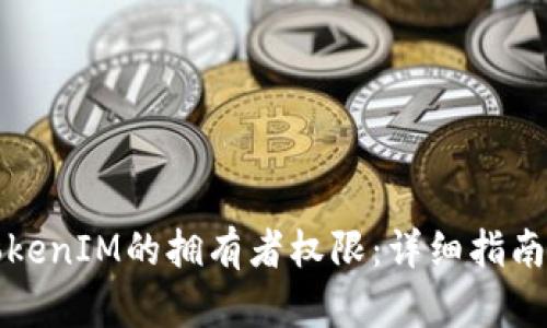 如何更改TokenIM的拥有者权限：详细指南与最佳实践