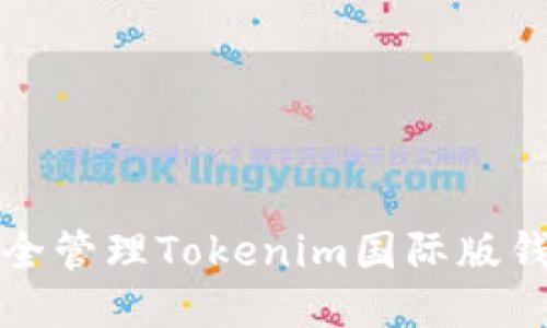 如何安全管理Tokenim国际版钱包私钥