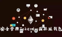如何安全管理Tokenim国际版钱包私钥
