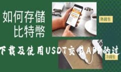   如何下载和使用USDT交易APP：终极指南 /  guanji