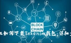 荣耀手机如何下载Tokenim钱包：详细步骤指南