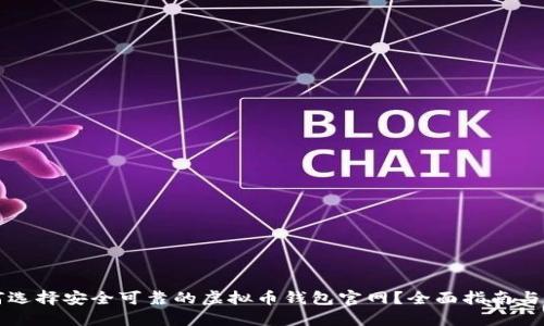如何选择安全可靠的虚拟币钱包官网？全面指南与推荐