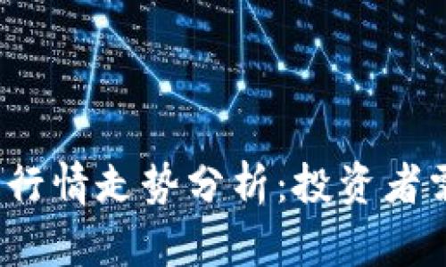 2023年币圈今日行情走势分析：投资者需关注的关键指标