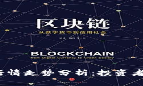 2023年币圈今日行情走势分析：投资者需关注的关键指标