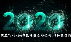 如何在Tokenim钱包中查看助记词：详细操作指南