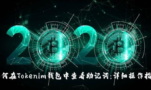 如何在Tokenim钱包中查看助记词：详细操作指南