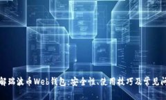 深入了解瑞波币Web钱包：安全性、使用技巧及常