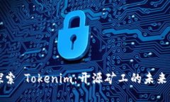 深入探索 Tokenim：开源矿工的未来与实践