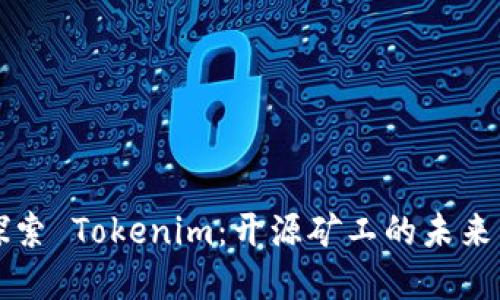 深入探索 Tokenim：开源矿工的未来与实践
