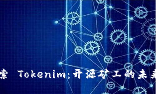 深入探索 Tokenim：开源矿工的未来与实践