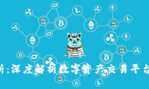 Tokenim安全性分析：深度解析数字资产交易平台的安全策略与措施