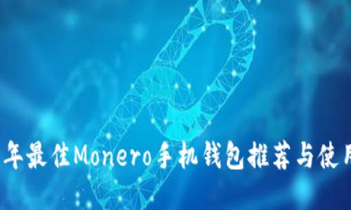2023年最佳Monero手机钱包推荐与使用指南