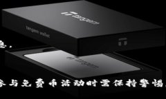    如何通过TokenIM领取免费的币，获取数字资产的