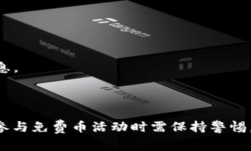    如何通过TokenIM领取免费的币，获取数字资产的新机会  / 

 guanjianci  TokenIM, 免费币, 数字资产, 区块链  /guanjianci 

引言
在数字货币和区块链的迅猛发展下，越来越多的人开始关注如何获取免费的币，也就是所谓的“空投”或“奖励”。TokenIM作为一款创新的数字资产管理工具，其用户界面简洁直观，多种功能集于一身，不仅允许用户安全管理自己的数字资产，还提供了多种获取免费的数字货币的方式。本文将详细介绍TokenIM如何领取免费的币，同时探讨相关问题和方法，帮助用户更好地获得和管理自己的数字资产。

什么是TokenIM？
TokenIM是一款集成了多种功能的数字资产管理工具，支持多个区块链网络的数字货币存储、交易和管理。用户可以通过TokenIM轻松转换不同的数字货币，还可以方便地查看市场动态和自己的资产情况。TokenIM还支持多种交易所的接入，使得用户能够在一个平台上获取更多的交易机会。

TokenIM如何提供免费的币？
TokenIM提供免费的币的方式主要包括空投、参与挖矿和完成特定任务等。以下是几种获得免费币的具体方法：
strong1. 空投：/strong一些区块链项目会选择通过空投的方式向TokenIM用户分发代币。用户只需注册TokenIM账号，有时还需绑定他们的社交媒体账户，如Twitter、Telegram等，便可以参与空投活动，获取免费的数字货币。
strong2. 完成任务：/strongTokenIM会定期设置一些任务，用户通过完成这些任务（如分享应用、邀请朋友等）可获得奖励。这些任务通常需要一些社交媒体互动，且奖励的金额和币种各不相同。
strong3. 挖矿活动：/strong用户可以参与TokenIM的挖矿活动，根据其参与程度和时间的长短，获得相应的奖励。这种方式通常需要用户在平台上锁定一定的资产以支持网络安全。
strong4. 生态建设奖励：/strong有些代币项目为了鼓励用户参与生态建设，会定期向TokenIM的用户发放奖励。这类奖励一般与用户的交易量或资产锁定量相关。

如何领取TokenIM的免费币？
领取TokenIM免费币的流程相对简单，但需要注意以下几个步骤：
strong1. 注册TokenIM账号：/strong首先，前往TokenIM官网，填写注册信息，创建一个新的账号。如果已经有账号，直接登录即可。
strong2. 绑定社交媒体账户：/strong部分空投活动和任务需要用户绑定社交媒体账户，确保可以顺利接收奖励。提供必要的授权，并按照规定完成绑定。
strong3. 参与空投或任务：/strong根据TokenIM的公告和信息，选择要参与的空投和任务。务必仔细阅读参与条件和时间限制。完成相关任务后，提交所需证明。
strong4. 查收奖励：/strong在完成任务或参与空投后，用户需要定期登录TokenIM查看自己的账户，确认奖励是否到账。如果奖励未到账，可以联系TokenIM客服进行咨询。

获取TokenIM免费币的注意事项
虽然获取TokenIM的免费币很吸引人，但也需要注意以下事项：
strong1. 确定项目信誉：/strong在参与空投或任何其它活动前，务必确认相关项目的信誉。避免参与那些不可信的项目，以免造成损失。
strong2. 保护个人信息：/strong在绑定社交媒体账户和参与活动时，确保不泄露过多的个人信息。通常，只需要提供基本的认证信息。
strong3. 了解规则：/strong每个为空投或任务设定的规则都可能不同，用户需确保清楚了解如何参与，奖励的领取方式及时间。
strong4. 定期检查账号：/strong为了不错过任何空投，建议定期登录TokenIM，检查自己的账户状态和最新公告。

相关问题讨论

问题1：TokenIM如何保障用户的资产安全？
TokenIM平台上用户的资产安全性是十分重要的。在区块链行业，安全性是所有用户最关心的一个问题。TokenIM采取多种措施来确保用户的资产安全，主要包括以下几个方面：
strong1. 资产加密：/strongTokenIM对用户的资产进行全面cryption，通过多重加密技术来确保资产的私密性与安全性。这意味着即使黑客试图窃取，资产也会受到有效保护。
strong2. 双重认证：/strong用户在登录TokenIM时，可以启用双重认证（2FA）。这样即使密码被盗，只有输入额外的认证代码，才能访问账户。
strong3. 钱包保护：/strongTokenIM为用户提供安全的钱包，采用非托管（non-custodial）模式，用户的私钥由他们自己掌控，而不是存储在平台上。这种方式避免了集中式风险，提高了安全性。
strong4. 风险监控：/strongTokenIM会监控平台内的所有交易行为，及时发现异常情况，并采取相应措施。若发现可疑活动，会立即冻结相关账户，以保护用户资产。
尽管TokenIM采取了多种安全措施，用户自己也需提高警惕，设定复杂的密码，并定期更换。同时，也要关注安全通知和项目更新信息，从而保障自身资产安全。

问题2：TokenIM的客服支持如何？
TokenIM的客服支持是用户在使用应用过程中遇到问题时的重要保障。以下是TokenIM客服支持的一些重要信息：
strong1. 联系方式：/strong用户可以通过TokenIM网站找到客服的联系方式，包括电子邮件、在线聊天工具以及社交媒体平台上的客服账号。对任何问题，用户都可以及时联系到客服。
strong2. 响应时效：/strongTokenIM的客服团队通常会在24小时内回复用户的问题。对于紧急问题，用户可以通过在线聊天进行更快速的反馈。
strong3. 阅读帮助中心：/strongTokenIM官方提供了帮助中心，用户可以在其中找到常见问题的解答。这对初次使用TokenIM的用户尤其有帮助，能在不需要联系人工客服的情况下解决基础问题。
strong4. 用户反馈：/strongTokenIM鼓励用户提供反馈和建议，这有助于他们改进平台体验。用户可以通过社交媒体或帮助中心提交意见或建议，以帮助TokenIM提升服务质量。
在使用TokenIM时，如果碰到技术问题或任何功能不顺利使用的情况，及时寻求客服的帮助将会让整个过程更加顺利，确保用户能够顺利领到免费的币。

问题3：我的TokenIM账户被盗了怎么处理？
如果用户发现自己的TokenIM账户被盗，需立即采取措施以减少损失。以下是处理步骤：
strong1. 及时更改密码：/strong若怀疑账户安全被泄露，应立即更改TokenIM账户密码，设置复杂且唯一的密码，以防止进一步的损失。
strong2. 启用双重认证：/strong如果未开启双重认证，当账户被盗后很难限制不明人士的访问。尽可能及时启动双重认证功能，以提高账户安全性。
strong3. 联系客服：/strong应尽快联系TokenIM客服，告知他们账户被盗的情况。客服可能会提供更多帮助，包括冻结账户以阻止不法交易。
strong4. 检查资产流向：/strong在联系到客服后，用户应检查自己的资产流动，看看是否有可疑的转账记录。如果发现异常，应立即报告给TokenIM。
strong5. 提升安全知识：/strong在处理完账户安全问题后，用户需加强对于数字资产安全的了解，学习phishing（网络钓鱼）、网络攻击的防御方式，提高警惕性，以防类似事件的再次发生。

问题4：如何分辨TokenIM的免费币活动是否真实？
在数字货币领域，有很多虚假的免费币活动，因此需要用户小心辨别。以下是一些判断活动真实与否的方法：
strong1. 项目调查：/strong在参与之前，用户应自行对项目进行详细调查，查找项目的白皮书、官网、社区讨论等，了解项目的真实性和可靠性。
strong2. 反馈评价：/strong在社交媒体及货币讨论社区（如Reddit、Telegram群组等）内查找其他用户关于TokenIM和其相关活动的评价与反馈，判断其可信度。
strong3. 了解奖励细节：/strong通常，真实的免费币活动会明确说明参与条件、奖励额度、发放方式等；而虚假活动可能会显得模糊不清，相关信息缺乏可信性。
strong4. 小心个人信息的保护：/strong在参与任何空投或活动时，若项目要求过多的个人信息（如身份证复印件、私钥等），要警惕其真实性。真实项目通常不需要用户提供过多隐私信息。
通过以上方法识别TokenIM的免费币活动是否真实，用户不仅能够更好地保护自己的资产，还能有效避免网络诈骗，确保自己在TokenIM上获得真正的数字资产奖励。

结论
TokenIM为用户提供了多种领取免费的币的方式，极大地丰富了用户获取数字资产的途径。同时，在TokenIM上不仅可以管理和交易数字货币，还能保障用户资产的安全性。然而，用户在参与免费币活动时需保持警惕，了解防范措施，确保自身利益得以获得保护。希望通过本文的详细介绍，读者能够更轻松地掌握TokenIM和区块链的世界，获取属于自己的数字资产。