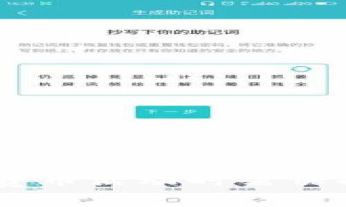    如何通过TokenIM领取免费的币，获取数字资产的新机会  / 

 guanjianci  TokenIM, 免费币, 数字资产, 区块链  /guanjianci 

引言
在数字货币和区块链的迅猛发展下，越来越多的人开始关注如何获取免费的币，也就是所谓的“空投”或“奖励”。TokenIM作为一款创新的数字资产管理工具，其用户界面简洁直观，多种功能集于一身，不仅允许用户安全管理自己的数字资产，还提供了多种获取免费的数字货币的方式。本文将详细介绍TokenIM如何领取免费的币，同时探讨相关问题和方法，帮助用户更好地获得和管理自己的数字资产。

什么是TokenIM？
TokenIM是一款集成了多种功能的数字资产管理工具，支持多个区块链网络的数字货币存储、交易和管理。用户可以通过TokenIM轻松转换不同的数字货币，还可以方便地查看市场动态和自己的资产情况。TokenIM还支持多种交易所的接入，使得用户能够在一个平台上获取更多的交易机会。

TokenIM如何提供免费的币？
TokenIM提供免费的币的方式主要包括空投、参与挖矿和完成特定任务等。以下是几种获得免费币的具体方法：
strong1. 空投：/strong一些区块链项目会选择通过空投的方式向TokenIM用户分发代币。用户只需注册TokenIM账号，有时还需绑定他们的社交媒体账户，如Twitter、Telegram等，便可以参与空投活动，获取免费的数字货币。
strong2. 完成任务：/strongTokenIM会定期设置一些任务，用户通过完成这些任务（如分享应用、邀请朋友等）可获得奖励。这些任务通常需要一些社交媒体互动，且奖励的金额和币种各不相同。
strong3. 挖矿活动：/strong用户可以参与TokenIM的挖矿活动，根据其参与程度和时间的长短，获得相应的奖励。这种方式通常需要用户在平台上锁定一定的资产以支持网络安全。
strong4. 生态建设奖励：/strong有些代币项目为了鼓励用户参与生态建设，会定期向TokenIM的用户发放奖励。这类奖励一般与用户的交易量或资产锁定量相关。

如何领取TokenIM的免费币？
领取TokenIM免费币的流程相对简单，但需要注意以下几个步骤：
strong1. 注册TokenIM账号：/strong首先，前往TokenIM官网，填写注册信息，创建一个新的账号。如果已经有账号，直接登录即可。
strong2. 绑定社交媒体账户：/strong部分空投活动和任务需要用户绑定社交媒体账户，确保可以顺利接收奖励。提供必要的授权，并按照规定完成绑定。
strong3. 参与空投或任务：/strong根据TokenIM的公告和信息，选择要参与的空投和任务。务必仔细阅读参与条件和时间限制。完成相关任务后，提交所需证明。
strong4. 查收奖励：/strong在完成任务或参与空投后，用户需要定期登录TokenIM查看自己的账户，确认奖励是否到账。如果奖励未到账，可以联系TokenIM客服进行咨询。

获取TokenIM免费币的注意事项
虽然获取TokenIM的免费币很吸引人，但也需要注意以下事项：
strong1. 确定项目信誉：/strong在参与空投或任何其它活动前，务必确认相关项目的信誉。避免参与那些不可信的项目，以免造成损失。
strong2. 保护个人信息：/strong在绑定社交媒体账户和参与活动时，确保不泄露过多的个人信息。通常，只需要提供基本的认证信息。
strong3. 了解规则：/strong每个为空投或任务设定的规则都可能不同，用户需确保清楚了解如何参与，奖励的领取方式及时间。
strong4. 定期检查账号：/strong为了不错过任何空投，建议定期登录TokenIM，检查自己的账户状态和最新公告。

相关问题讨论

问题1：TokenIM如何保障用户的资产安全？
TokenIM平台上用户的资产安全性是十分重要的。在区块链行业，安全性是所有用户最关心的一个问题。TokenIM采取多种措施来确保用户的资产安全，主要包括以下几个方面：
strong1. 资产加密：/strongTokenIM对用户的资产进行全面cryption，通过多重加密技术来确保资产的私密性与安全性。这意味着即使黑客试图窃取，资产也会受到有效保护。
strong2. 双重认证：/strong用户在登录TokenIM时，可以启用双重认证（2FA）。这样即使密码被盗，只有输入额外的认证代码，才能访问账户。
strong3. 钱包保护：/strongTokenIM为用户提供安全的钱包，采用非托管（non-custodial）模式，用户的私钥由他们自己掌控，而不是存储在平台上。这种方式避免了集中式风险，提高了安全性。
strong4. 风险监控：/strongTokenIM会监控平台内的所有交易行为，及时发现异常情况，并采取相应措施。若发现可疑活动，会立即冻结相关账户，以保护用户资产。
尽管TokenIM采取了多种安全措施，用户自己也需提高警惕，设定复杂的密码，并定期更换。同时，也要关注安全通知和项目更新信息，从而保障自身资产安全。

问题2：TokenIM的客服支持如何？
TokenIM的客服支持是用户在使用应用过程中遇到问题时的重要保障。以下是TokenIM客服支持的一些重要信息：
strong1. 联系方式：/strong用户可以通过TokenIM网站找到客服的联系方式，包括电子邮件、在线聊天工具以及社交媒体平台上的客服账号。对任何问题，用户都可以及时联系到客服。
strong2. 响应时效：/strongTokenIM的客服团队通常会在24小时内回复用户的问题。对于紧急问题，用户可以通过在线聊天进行更快速的反馈。
strong3. 阅读帮助中心：/strongTokenIM官方提供了帮助中心，用户可以在其中找到常见问题的解答。这对初次使用TokenIM的用户尤其有帮助，能在不需要联系人工客服的情况下解决基础问题。
strong4. 用户反馈：/strongTokenIM鼓励用户提供反馈和建议，这有助于他们改进平台体验。用户可以通过社交媒体或帮助中心提交意见或建议，以帮助TokenIM提升服务质量。
在使用TokenIM时，如果碰到技术问题或任何功能不顺利使用的情况，及时寻求客服的帮助将会让整个过程更加顺利，确保用户能够顺利领到免费的币。

问题3：我的TokenIM账户被盗了怎么处理？
如果用户发现自己的TokenIM账户被盗，需立即采取措施以减少损失。以下是处理步骤：
strong1. 及时更改密码：/strong若怀疑账户安全被泄露，应立即更改TokenIM账户密码，设置复杂且唯一的密码，以防止进一步的损失。
strong2. 启用双重认证：/strong如果未开启双重认证，当账户被盗后很难限制不明人士的访问。尽可能及时启动双重认证功能，以提高账户安全性。
strong3. 联系客服：/strong应尽快联系TokenIM客服，告知他们账户被盗的情况。客服可能会提供更多帮助，包括冻结账户以阻止不法交易。
strong4. 检查资产流向：/strong在联系到客服后，用户应检查自己的资产流动，看看是否有可疑的转账记录。如果发现异常，应立即报告给TokenIM。
strong5. 提升安全知识：/strong在处理完账户安全问题后，用户需加强对于数字资产安全的了解，学习phishing（网络钓鱼）、网络攻击的防御方式，提高警惕性，以防类似事件的再次发生。

问题4：如何分辨TokenIM的免费币活动是否真实？
在数字货币领域，有很多虚假的免费币活动，因此需要用户小心辨别。以下是一些判断活动真实与否的方法：
strong1. 项目调查：/strong在参与之前，用户应自行对项目进行详细调查，查找项目的白皮书、官网、社区讨论等，了解项目的真实性和可靠性。
strong2. 反馈评价：/strong在社交媒体及货币讨论社区（如Reddit、Telegram群组等）内查找其他用户关于TokenIM和其相关活动的评价与反馈，判断其可信度。
strong3. 了解奖励细节：/strong通常，真实的免费币活动会明确说明参与条件、奖励额度、发放方式等；而虚假活动可能会显得模糊不清，相关信息缺乏可信性。
strong4. 小心个人信息的保护：/strong在参与任何空投或活动时，若项目要求过多的个人信息（如身份证复印件、私钥等），要警惕其真实性。真实项目通常不需要用户提供过多隐私信息。
通过以上方法识别TokenIM的免费币活动是否真实，用户不仅能够更好地保护自己的资产，还能有效避免网络诈骗，确保自己在TokenIM上获得真正的数字资产奖励。

结论
TokenIM为用户提供了多种领取免费的币的方式，极大地丰富了用户获取数字资产的途径。同时，在TokenIM上不仅可以管理和交易数字货币，还能保障用户资产的安全性。然而，用户在参与免费币活动时需保持警惕，了解防范措施，确保自身利益得以获得保护。希望通过本文的详细介绍，读者能够更轻松地掌握TokenIM和区块链的世界，获取属于自己的数字资产。