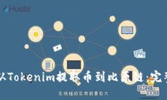如何从Tokenim提取币到比原链：完整指南