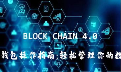 未来币钱包操作指南：轻松管理你的数字资产