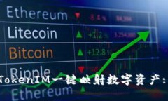 如何使用TokenIM一键映射数字资产: 完整指南