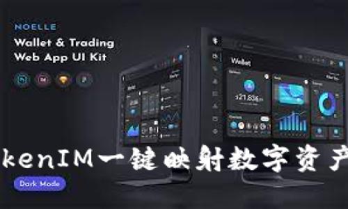 如何使用TokenIM一键映射数字资产: 完整指南