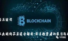 与关键词以太坊购买渠道全解析：新手投资者的