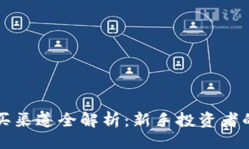 与关键词


以太坊购买渠道全解析：新手投资者的最佳选择