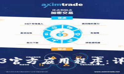 如何下载Web3官方应用程序：详细步骤与指南