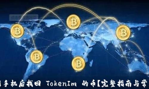 
如何在换新手机后找回 TokenIm 的币？完整指南与常见问题解答