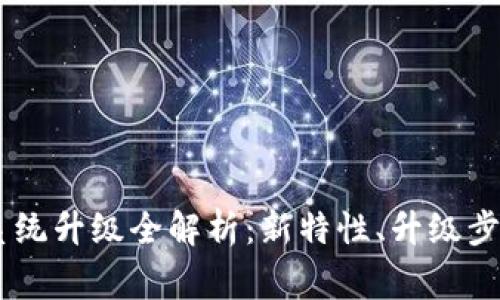 2023年Tokenim系统升级全解析：新特性、升级步骤及常见问题解答