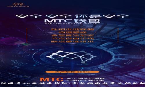 如何同步SC云储币钱包：完整指南与常见问题解答