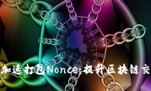 如何利用TokenIM加速打包Nonce：提升区块链交易效率的有效方法