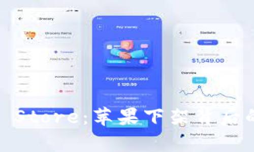 Tokenim退出App Store：苹果下架背后的原因与影响分析